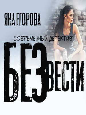 cover image of Без вести